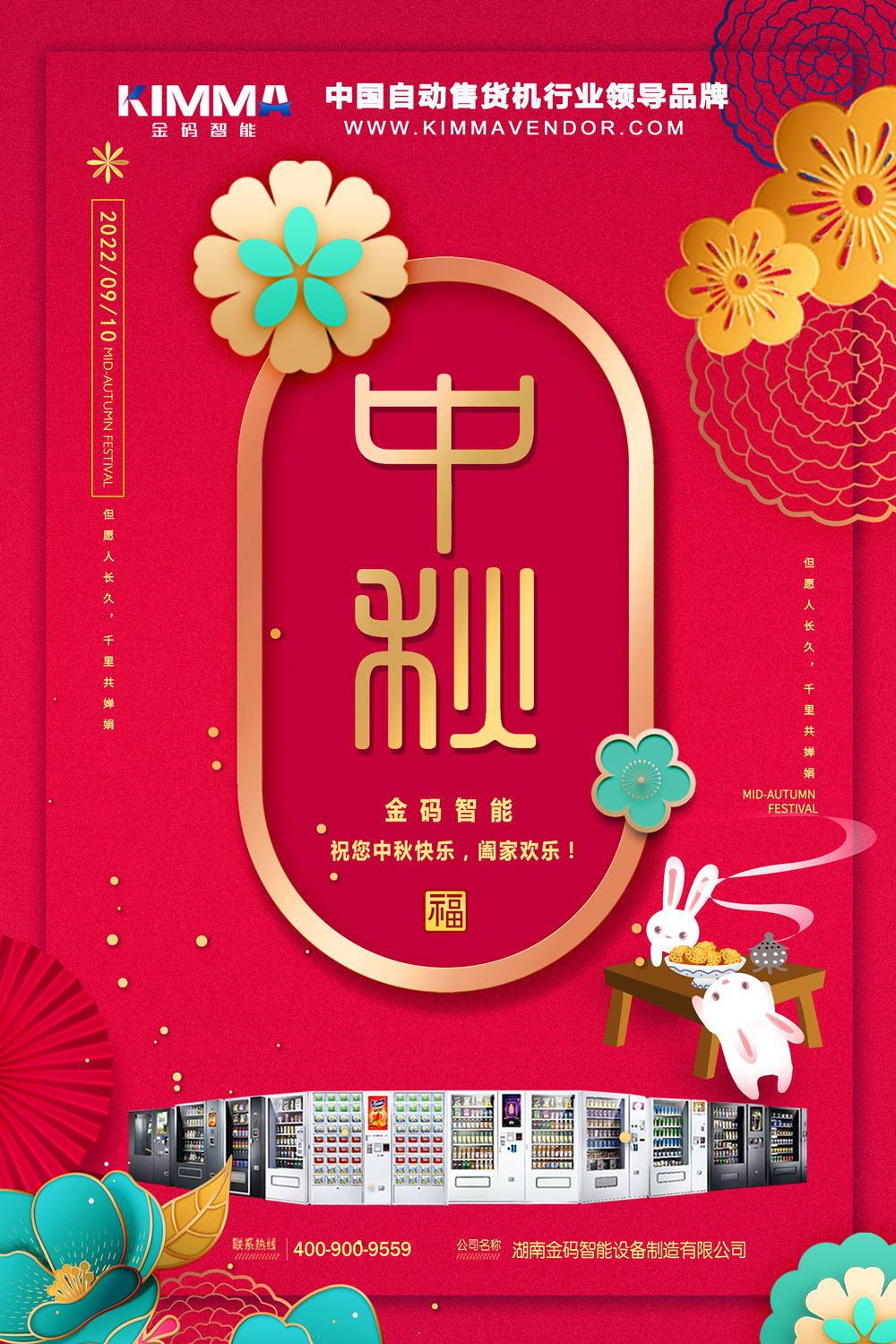 中（zhōng）秋自動售貨機（jī）.png